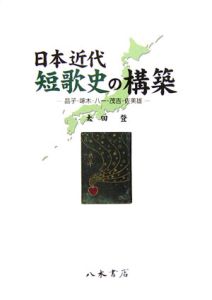 日本近代短歌史の構築