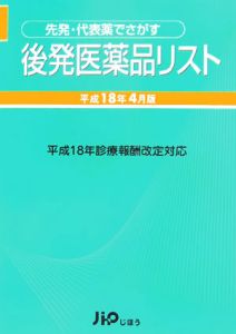 先発・代表薬でさがす後発医薬品リスト