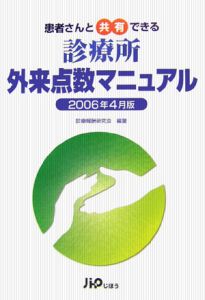 患者さんと共有できる診療所外来点数マニュアル　２００６．４