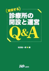 繁栄する診療所の開設と運営Ｑ＆Ａ