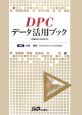 DPCデータ活用ブック