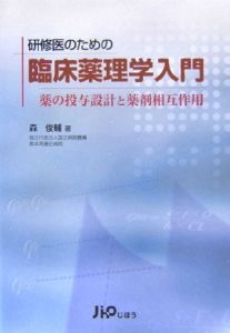 研修医のための臨床薬理学入門