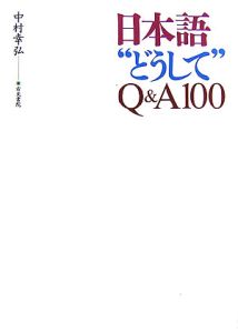 日本語“どうして”Ｑ＆Ａ１００