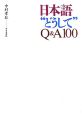 日本語“どうして”Q＆A100