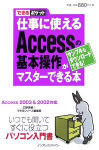 仕事に使えるＡｃｃｅｓｓの基本操作がマスターできる本