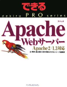 Ａｐａｃｈｅ　Ｗｅｂサーバー