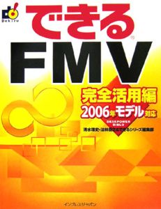 できるＦＭＶ　完全活用編　２００６