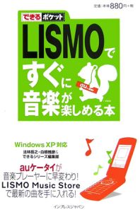 ＬＩＳＭＯですぐに音楽が楽しめる本