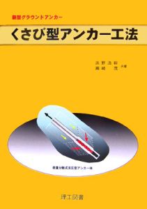 くさび型アンカー工法