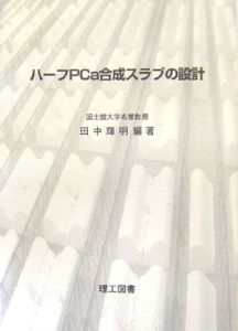 ハーフＰＣａ合成スラブの設計