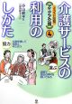 介護サービスの利用のしかた