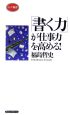 「書く力」が仕事力を高める！