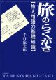 旅のらくがき　旅人用語の基礎知識