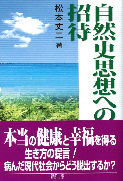 自然史思想への招待