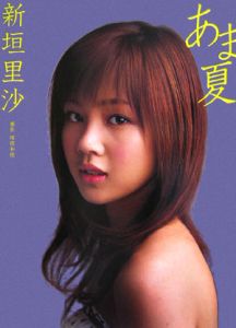 あま夏 新垣里沙写真集 DVD付