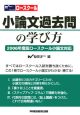 小論文過去問の学び方　ロースクール小論文対応　2006