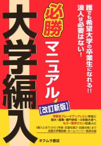 大学編入必勝マニュアル＜改訂新版＞