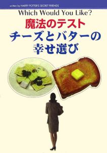魔法のテストチーズとバターの幸せ選び