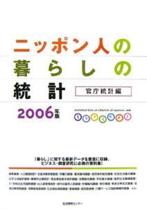 ニッポン人の暮らしの統計　官庁統計編　２００６