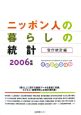 ニッポン人の暮らしの統計　官庁統計編　2006