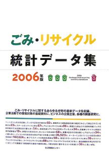 ごみ・リサイクル統計データ集　２００６