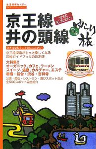 京王線・井の頭線沿線ゆらり旅