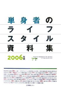 単身者のライフスタイル資料集　２００６