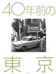 40年前の東京
