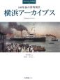 100年前の港町風景　横浜アーカイブス