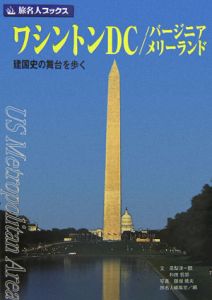 旅名人ブックス　ワシントンＤＣ／バージニア／メリーランド