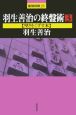 羽生善治の終盤術　堅さをくずす本(3)