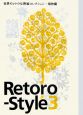 Retoro－style　植物編(3)