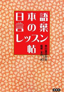 日本語言の葉レッスン帖