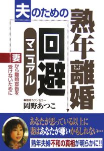 夫のための熟年離婚回避マニュアル