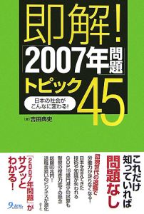 即解！「２００７年問題」トピック４５