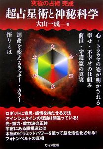 超占星術と神秘科学