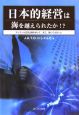 日本的経営は海を越えられたか！？