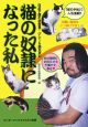 日本下僕の会会長・グレート義太夫の猫の奴隷になった私