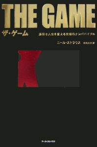 ＴＨＥ　ＧＡＭＥ　退屈な人生を変える究極のナンパバイブル