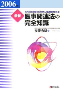 最新・医事関連法の完全知識　２００６