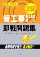 2級管工事施工管理技士即戦問題集　平成18年