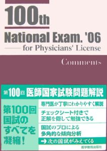 第100回 医師国家試験問題解説/医師国家試験対策編集委員会 本・漫画やDVD・CD・ゲーム、アニメをTポイントで通販 | TSUTAYA  オンラインショッピング