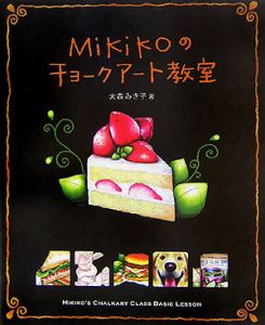 Mikikoのチョークアート教室