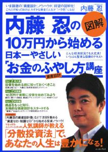 図解内藤忍の１０万円から始める日本一やさしい「お金のふやし方