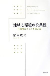 地域と環境の公共性