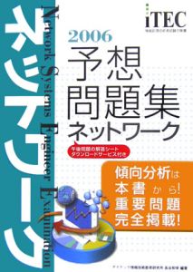 情報処理技術者試験対策書　ネットワーク予想問題集　２００６