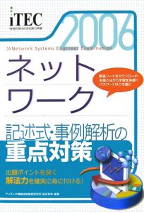 情報処理技術者試験対策書　ネットワーク記述式・事例解析の重点対策　２００６