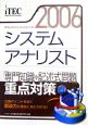 情報処理技術者試験対策書　システムアナリスト　2006