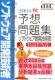 情報処理技術者試験対策書　ソフトウェア開発技術者予想問題集　2006秋