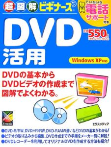 超図解ビギナーズＤＶＤ活用